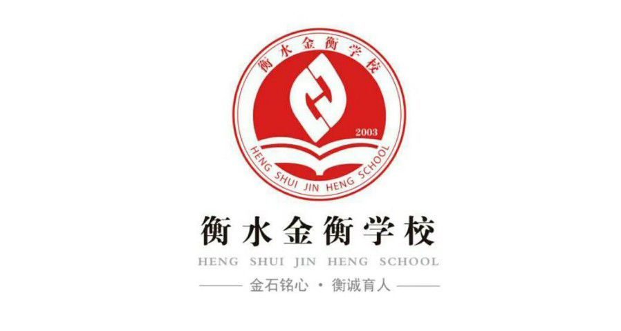 衡水金衡学校logo