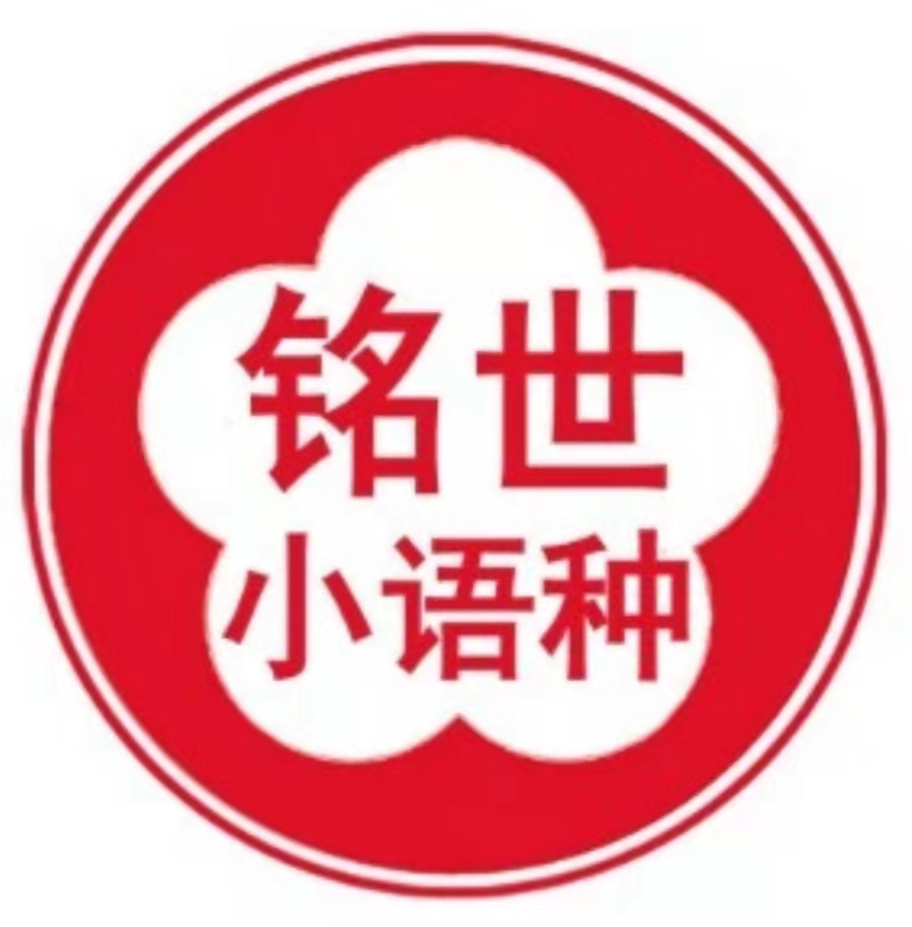 石家庄铭世小语种外语学校logo