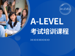 A-LEVEL考试培训课程