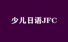 少儿日语JFC