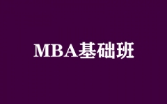 MBA基础班