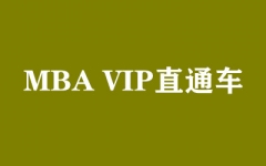MBA VIP直通车