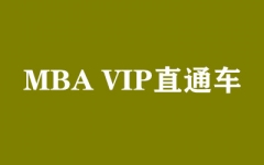 MBA VIPֱͨ