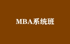 MBA系统班