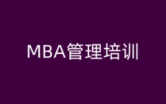 MBA管理培训