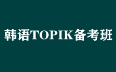 韩语TOPIK备考班