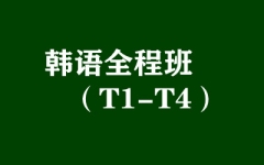 韩语全程班（T1-T4）