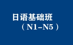 日语基础班（N1-N5）