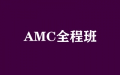AMC全程班