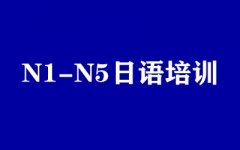 N1-N5日语高级培训