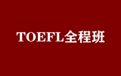 TOEFL全程班