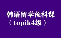 韩语留学预科课（topik4级）