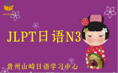 JLPT日语N3课程