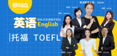 托福TOEFL