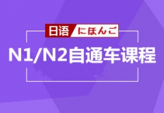 N1N2日语能力