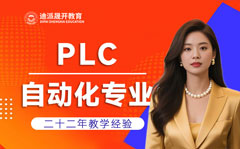 大连PLC培训班